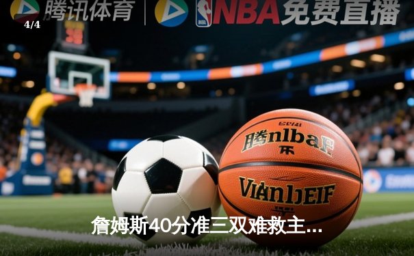 詹姆斯40分准三双难救主，湖人加时惜败凯尔特人创收视新高 - 4