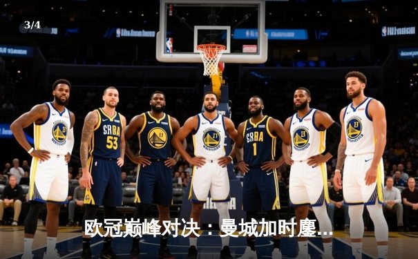 欧冠巅峰对决：曼城加时鏖战4-3逆转皇马，哈兰德双响主宰伊蒂哈德 - 3