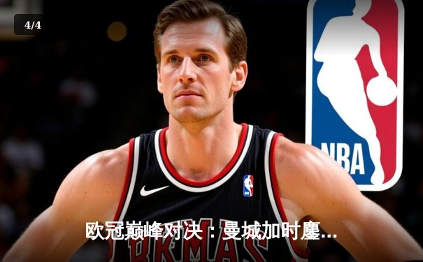 欧冠巅峰对决：曼城加时鏖战4-3逆转皇马，哈兰德双响主宰伊蒂哈德 - 4