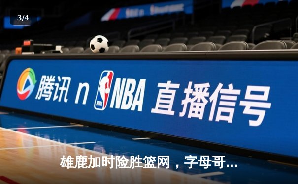 雄鹿加时险胜篮网，字母哥44分14篮板创纪录，杜兰特空砍32分难救主 - 3