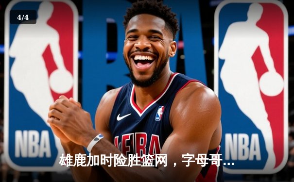 雄鹿加时险胜篮网，字母哥44分14篮板创纪录，杜兰特空砍32分难救主 - 4