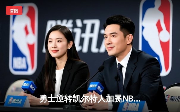 勇士逆转凯尔特人加冕NBA总冠军，库里斩获FMVP