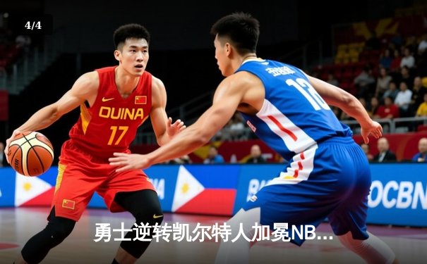 勇士逆转凯尔特人加冕NBA总冠军，库里斩获FMVP - 4