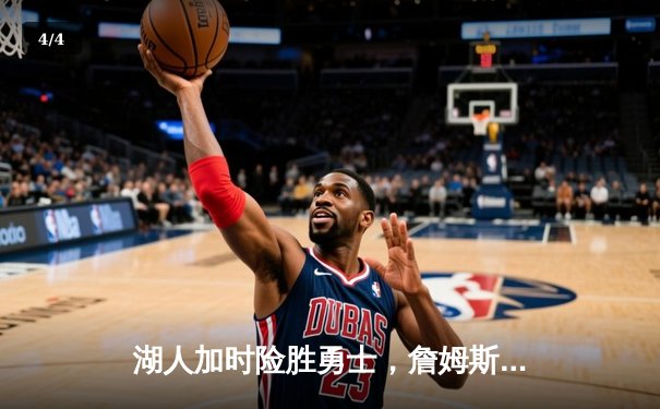 湖人加时险胜勇士，詹姆斯三双库里空砍47分 - 4