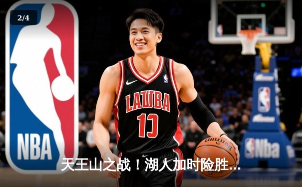 天王山之战！湖人加时险胜勇士，詹姆斯40+三双锁定季后赛关键席位 - 2