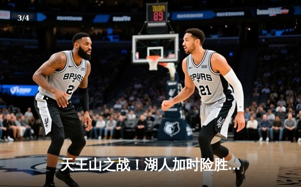 天王山之战！湖人加时险胜勇士，詹姆斯40+三双锁定季后赛关键席位 - 3