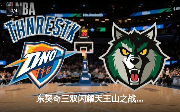 东契奇三双闪耀天王山之战 独行侠险胜雷霆夺赛点 - 4
