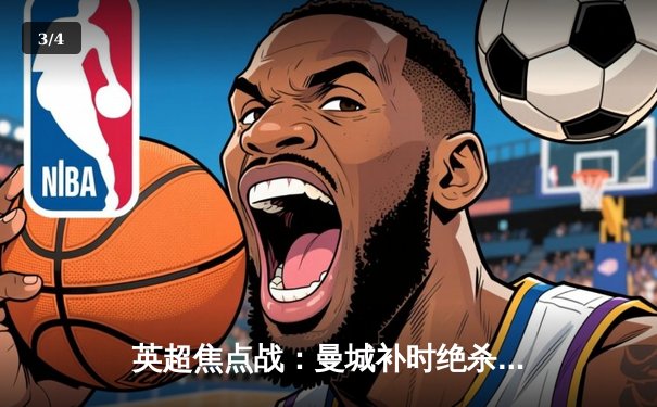 英超焦点战：曼城补时绝杀逆转热刺，哈兰德双响登顶射手榜 - 3