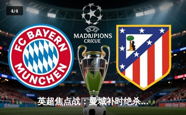 英超焦点战：曼城补时绝杀逆转热刺，哈兰德双响登顶射手榜 - 4