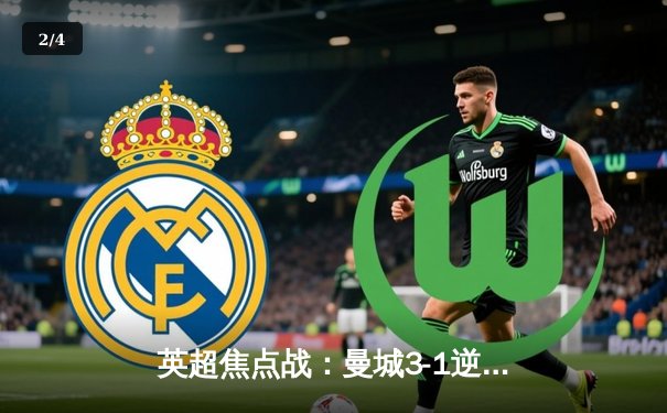 英超焦点战：曼城3-1逆转曼联，哈兰德双响锁定胜局 - 2